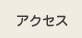 �A�N�Z�X