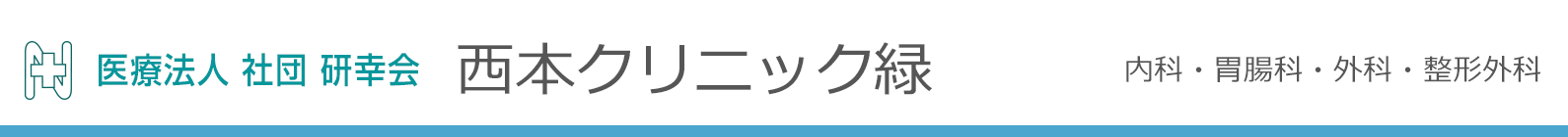 医療法人社団　研幸会　西本クリニック緑 内科・胃腸科・外科・整形外科